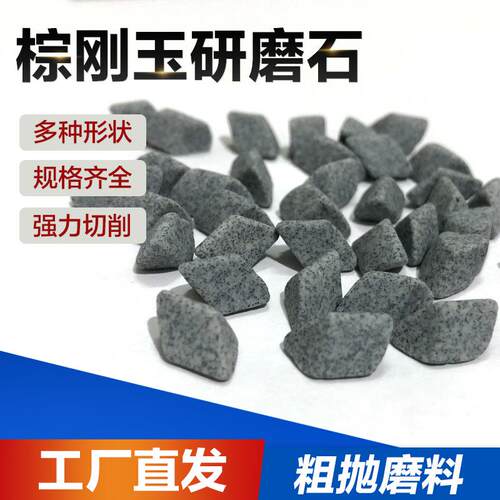棕刚玉三角研磨石抛光石倒角磨料去毛刺金属抛光圆球