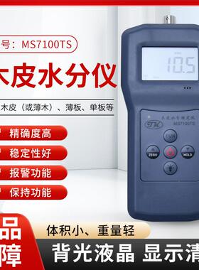 MS71测00TS木屑水分仪测木皮MS7100S锯末水份仪湿仪测试定仪竹木