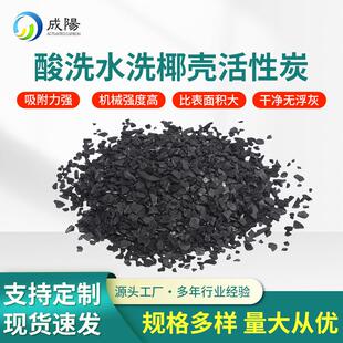 厂家供应酸洗水洗椰壳活性炭饮用水处理活性炭空气净化活性炭颗粒
