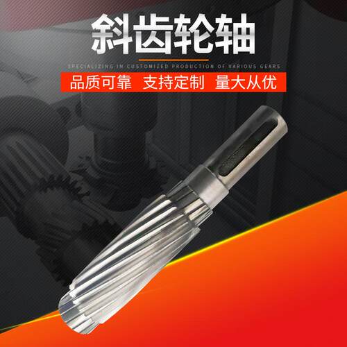 供应高精度硬齿面齿轮轴 斜齿轮轴 花键轴 渗碳磨齿来图来样加 工