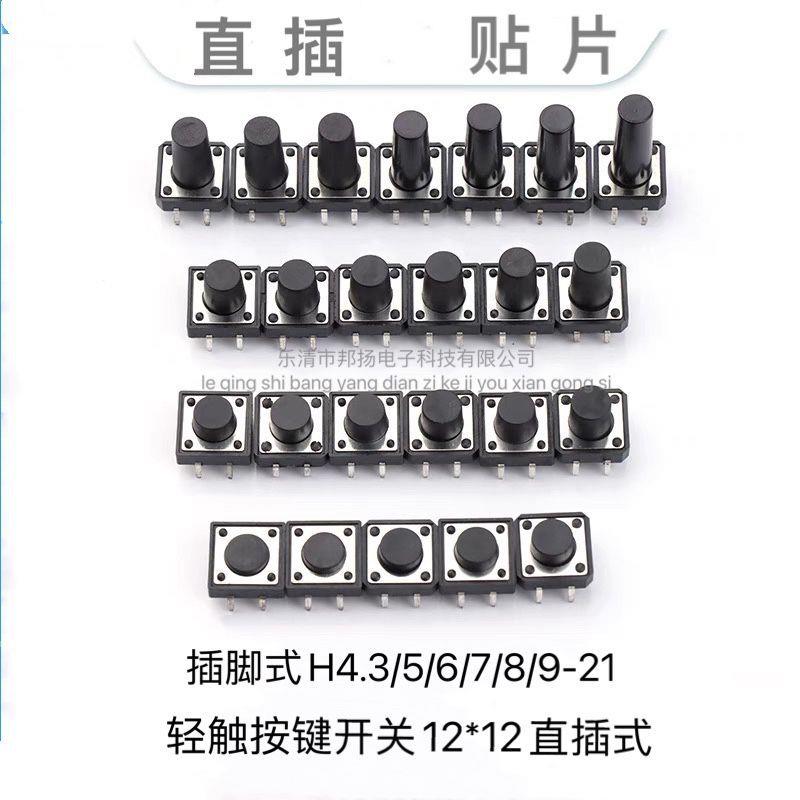 轻触开关12*12*4.3~15H四脚贴片 立式按键开关12*12盘装编带