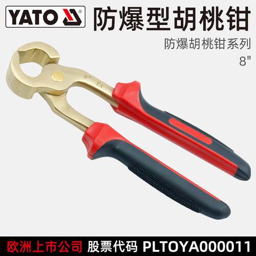 易尔拓 YATO 防 爆 胡桃钳 货期15天