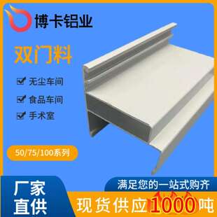 50双门料净化车间铝型材洁净室双密封门框料电泳铝合金洁净室专用