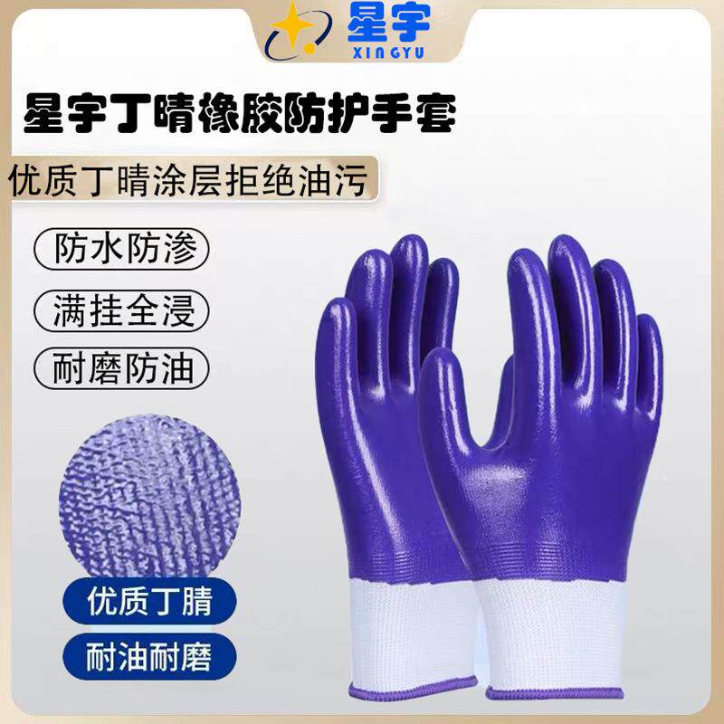 星宇手套工作劳保耐磨防油胶皮防水耐油全胶浸胶汽修建筑丁腈防护