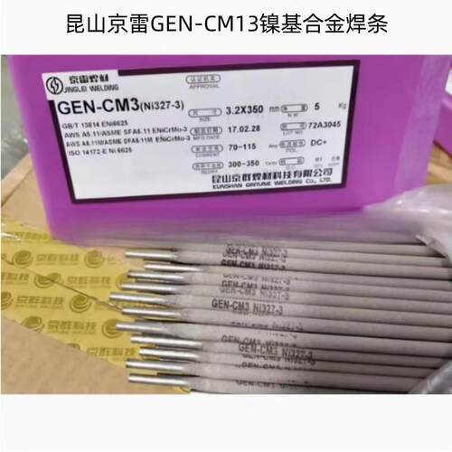 昆山京雷GEN-CM13焊条Ni327-13镍基合金焊条ENiCrMo-13镍基焊条