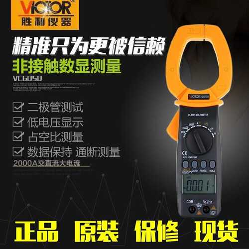 胜利仪器 数字钳形表VC6050 钳形用表 大电流钳表 交直流2000A