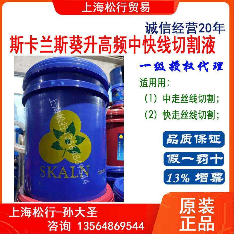 斯卡兰斯葵升线切割液中走丝线切割液快走丝线切割水基半透明