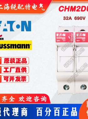 CHM2DU 熔断器底座 690V 32A 巴斯曼BUSSMANN保险丝底座