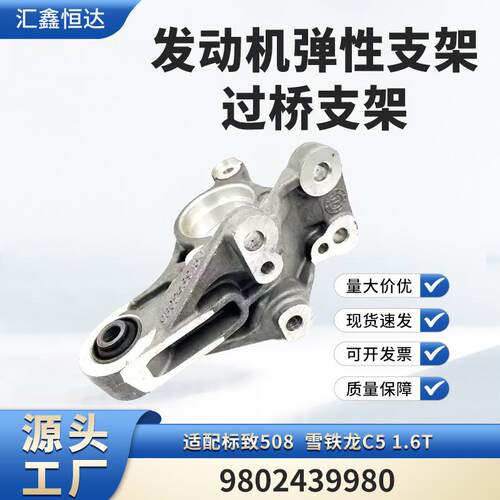 适用标致508 雪铁龙C5 1.6T发动机弹性支架 过桥支架 9802439980
