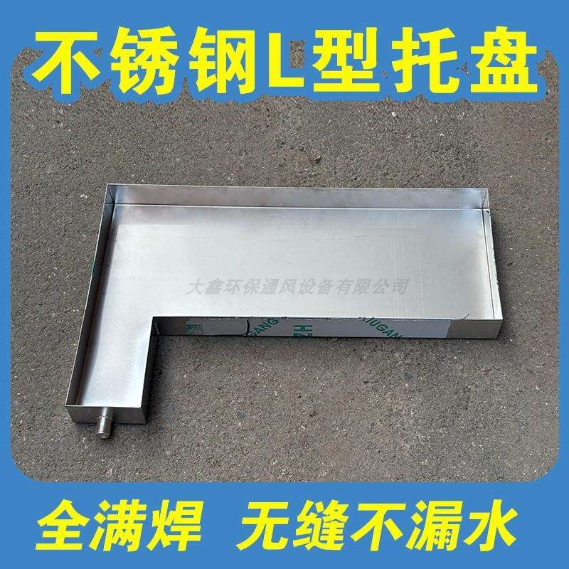 屋顶带凹型积水盘托盘排水不锈钢漏水异形L拐角型接天花板