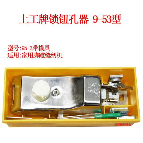 上工牌锁钮孔器95-3 B型老式家用缝纫机/纽扣锁眼器/锁孔/锁扣器