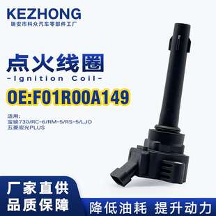 点火线圈F01R00A149适用宝骏730/RC-6/RM-5/RS-5/LJO五菱宏光PLUS