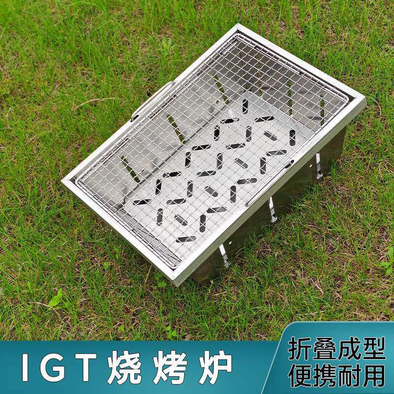 IGT户外露营烧烤炉折叠烤炉折叠烤肉炉子围炉煮茶不锈钢折叠炉具