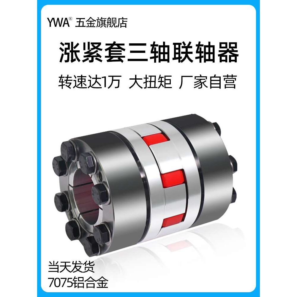涨紧式梅花型联轴器大扭矩数控机床弹性胀紧套主轴连轴器三轴传动