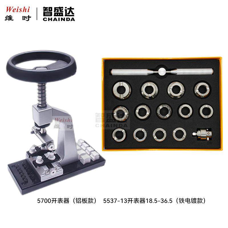 修表工具5700开表器开盖器木板铝板底座5537-13开表器铁电镀款