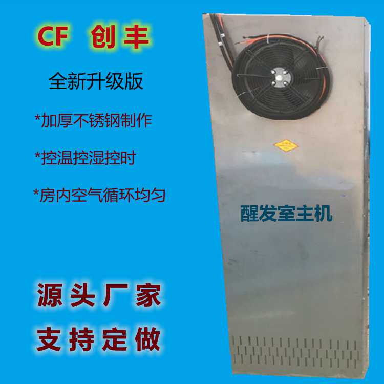 食品醒发设备醒发房主机大型食品厂发酵箱面食发酵设备醒发室主机