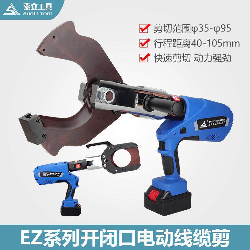 充电式液压线缆剪闭口EZ-105/120C开口式电动便携铜铝铠装剪断钳