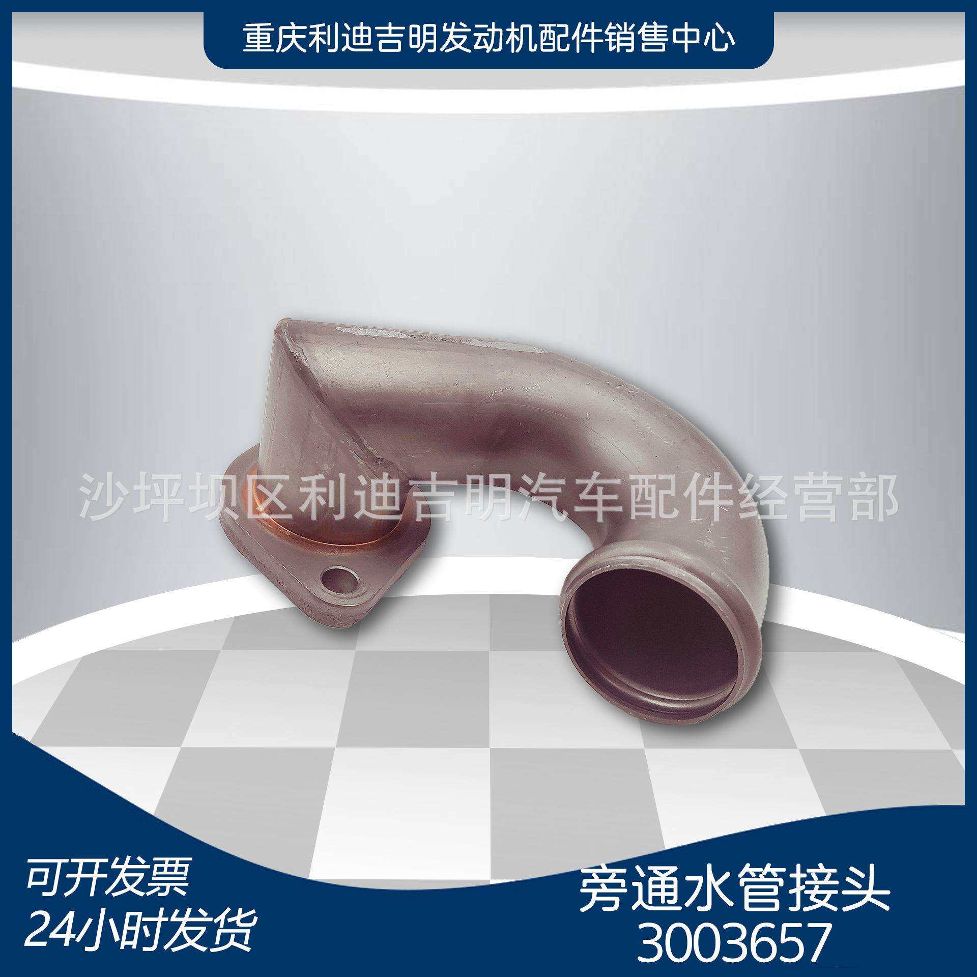 厂家直销 3003657旁通水管接头 重庆K19配件现货
