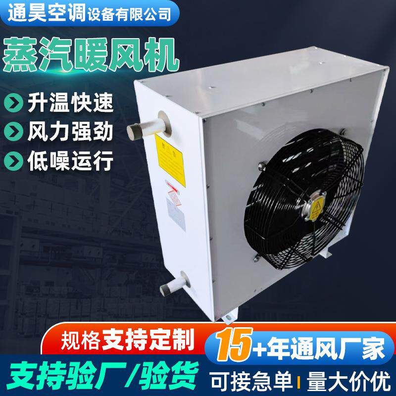 工业型蒸汽暖风机大棚养殖供暖热风机烘干房厂房仓库蒸汽暖风机