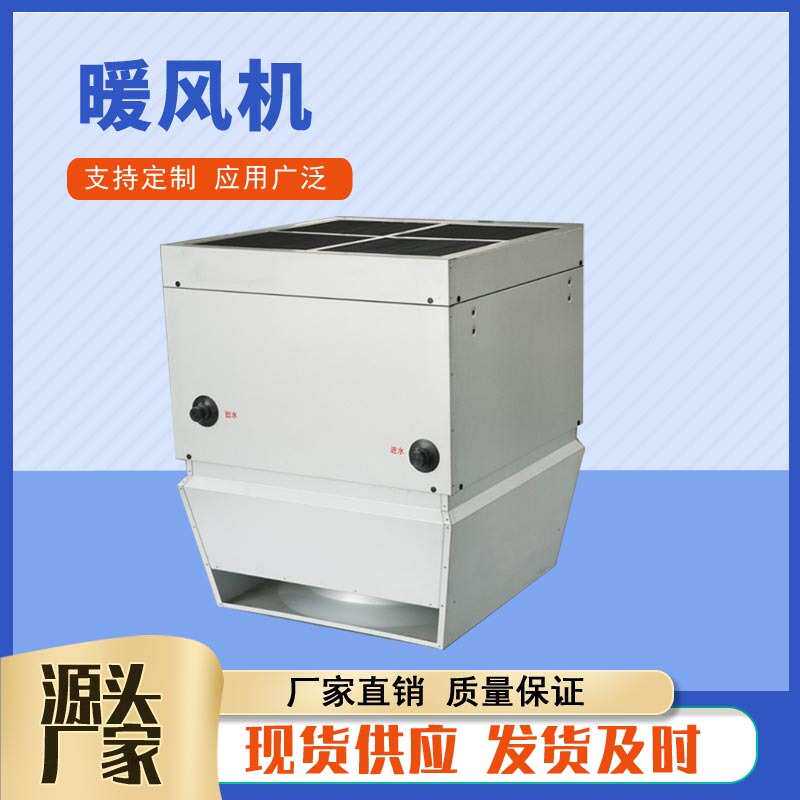 吊顶式热水型暖风机车间养殖加热器工业采暖设备高大厂房取暖机组