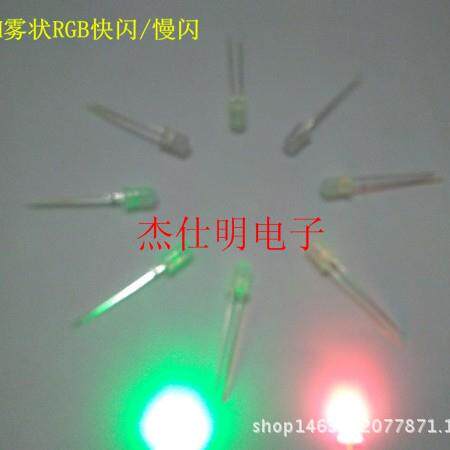 5MM/F5雾状七彩快闪/慢闪高亮圆头散光直插LED发光管彩色指示灯珠