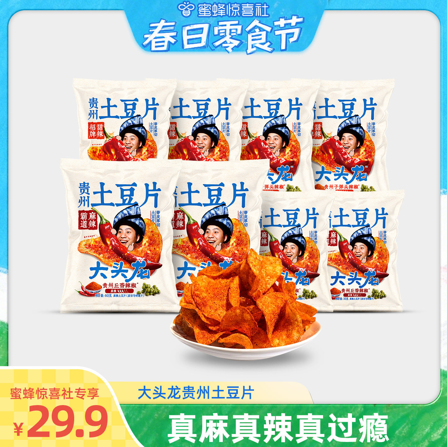 【蜜蜂零食节】大头龙贵州土豆片办公宅家追剧香脆小吃零食薯片