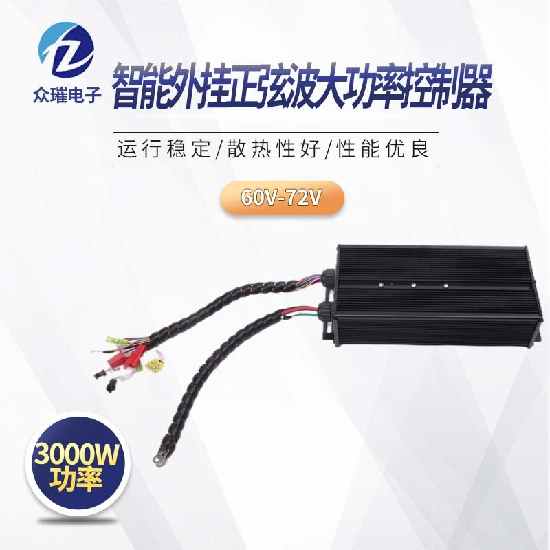 48V60V72V3000W正弦波大功率电动车控制器