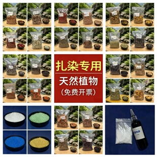 纯天然植物染料 手工DIY扎染植物套装 植物染印染蜡染染材 含色卡