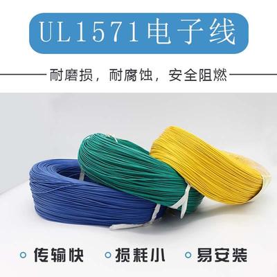 UL1571环保电子3028262422201816AWG电子设备连接线整卷