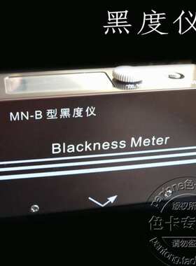 MN-B反射式黑度红外仪炭黑、油墨用油墨涂料黑度计光度计光谱仪