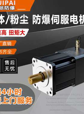 60防爆伺服电机交直流无刷200W400W600W应用电缸化工设备防爆认证