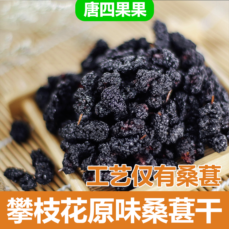 唐四果果四川攀枝花原味黑桑椹干烘干无蔗糖添加孕妇休闲零食果干