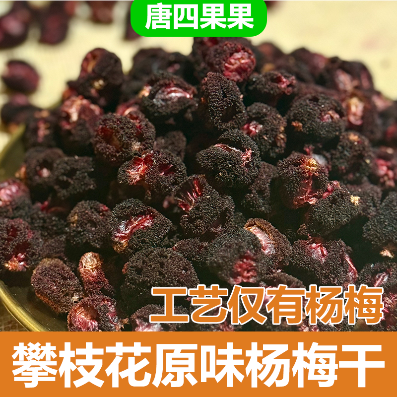 唐四果果攀枝花新鲜原味东魁杨梅干未添加蔗糖无皮新鲜零食水果干