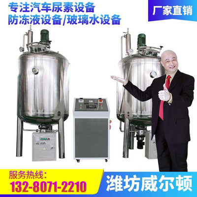 大型防冻液制造设备 大型玻璃水加工设备 洗衣液加工设备