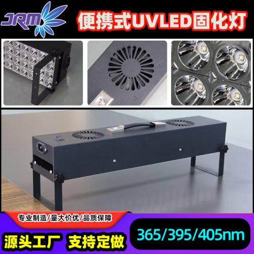 便携式UVLED固化灯大功率365/395/405nm油漆清漆胶水固化设备厂家