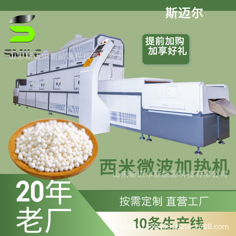 西米微波熟化机 杂粮微波加热机 营养粉微波干燥机