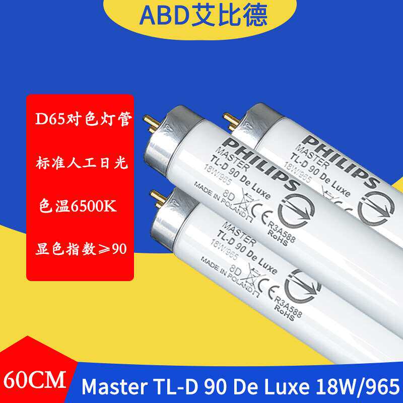 D65对色灯管MasterTL-D9018W96560CM色温6500K标准人工日光灯管2