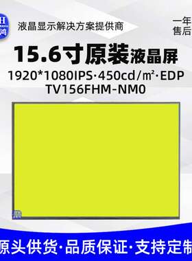 15.6寸液晶屏1920*1080高色域裸屏高亮屏幕显示屏TV156FHM-NM0