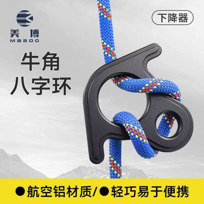 户外8字环下降器缓降器 索降攀岩登山扣缓降环 小牛角8字环