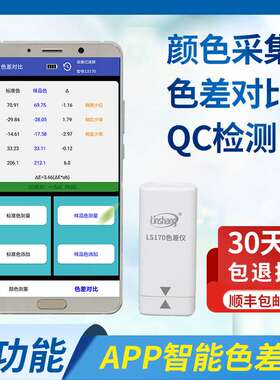 林上LS170便携式色差仪高精度塑料纺织油漆测色仪智能APP色差宝