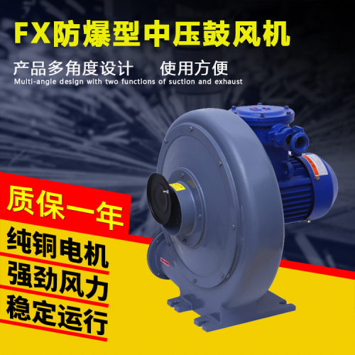 全风0.75KW防爆中压风机 铝合金机壳叶轮无火花 FX-1防爆鼓风机