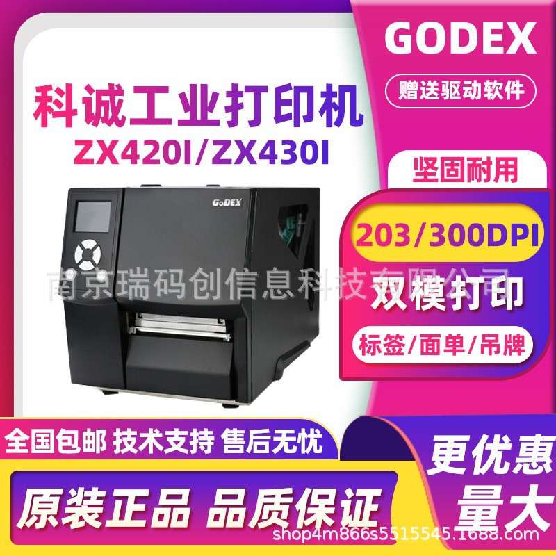 GODEX科诚ZX420I/ZX430I工业打印机热敏不干胶服装吊牌珠宝标签