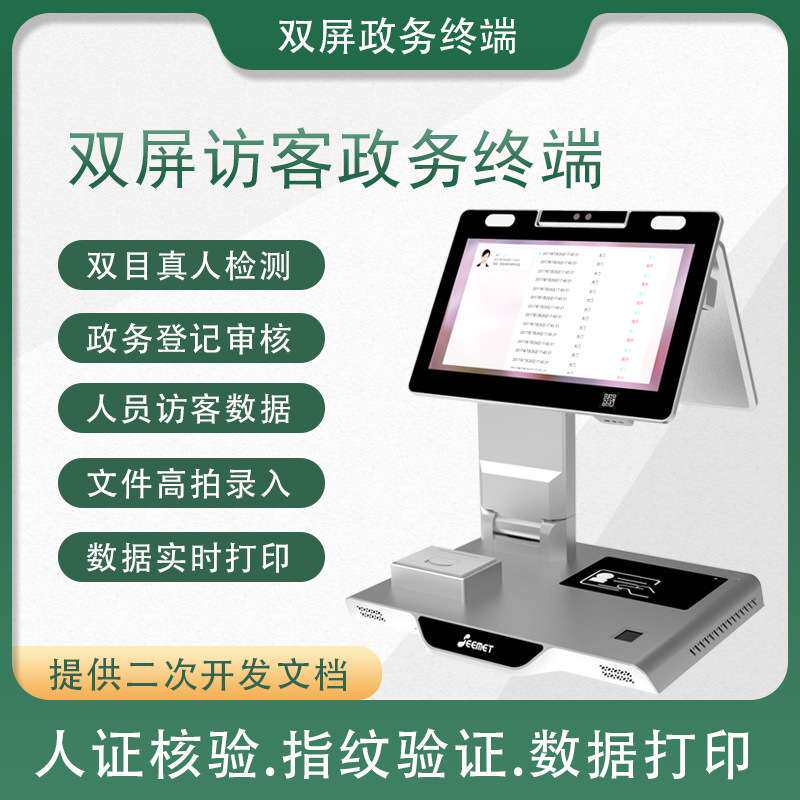 智能终端访客机双屏自助政务登记一体机人脸识别身份人证核验酒店