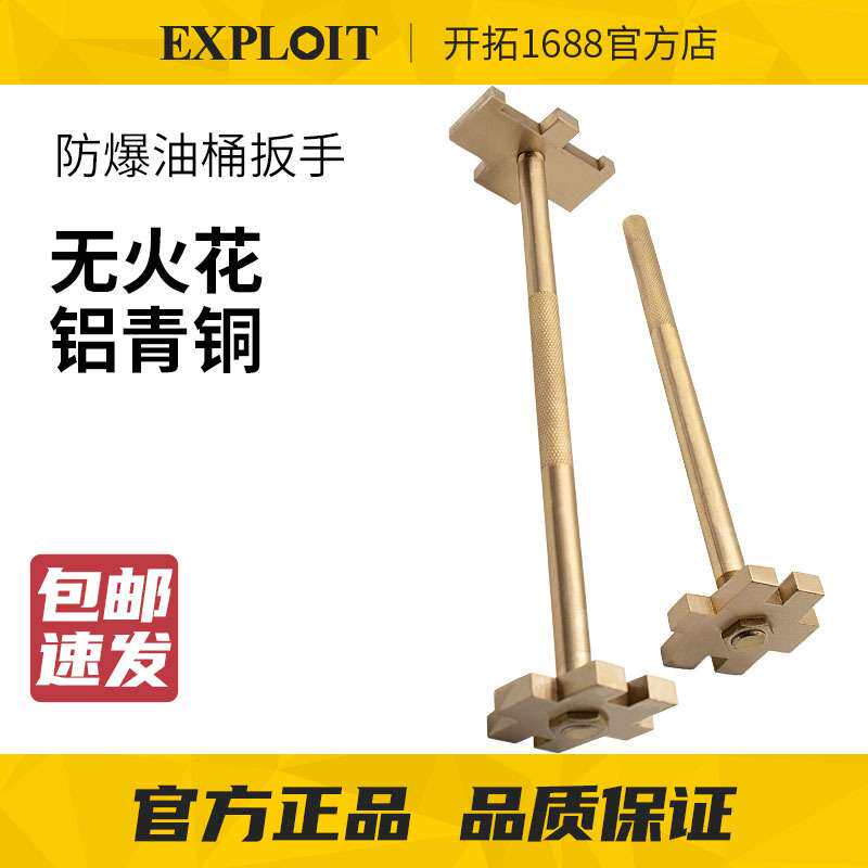 EXPLOIT/开拓铝青铜合金两头起大油桶扳手防爆开桶器合金铜双头
