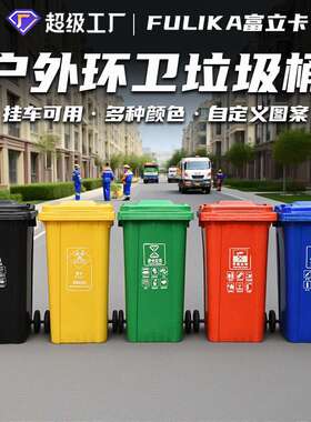 富立卡240L户外环卫分类垃圾桶加厚挂车黄色废弃物防疫带盖污物桶