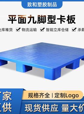 塑料卡板平板九脚塑料托盘叉车物流仓库周转塑胶卡板