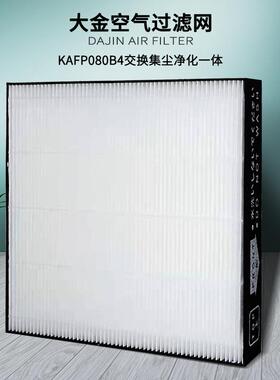 适用大金空气净化器滤网HEPA集尘KAFP080B4抗菌除尘过滤滤芯