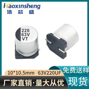 直销贴片铝电解电容63V220uF封装 10.5mm智能居家电解电容