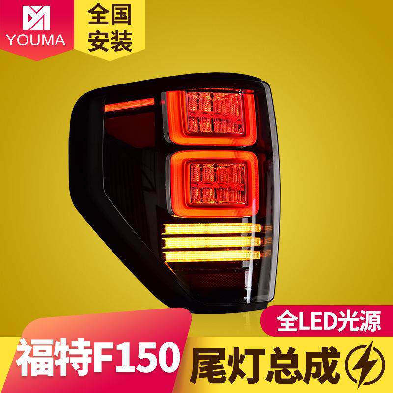 专用于09-14款福特F150尾灯总成改装LED流水转向灯LED后尾灯总成