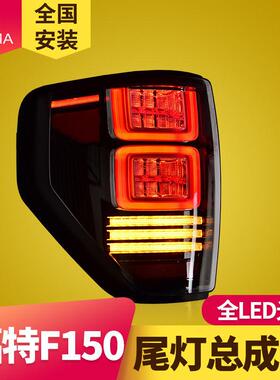 专用于09-14款福特F150尾灯总成改装LED流水转向灯LED后尾灯总成